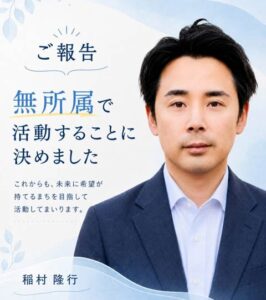 参政党を離れて無所属となった稲村氏の報告