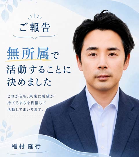 参政党を離れて無所属となった稲村氏の報告