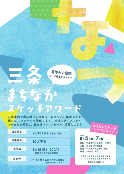 三条まちなかスケッチアワード