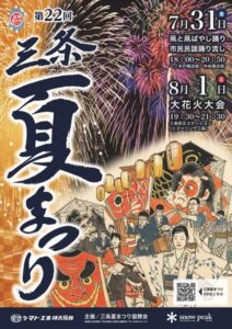 三条夏まつりが31日開幕　初日は凧ばやしと民謡流し、1日は約4000発の大花火