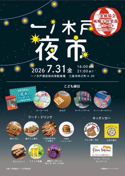 「一ノ木戸夜市」