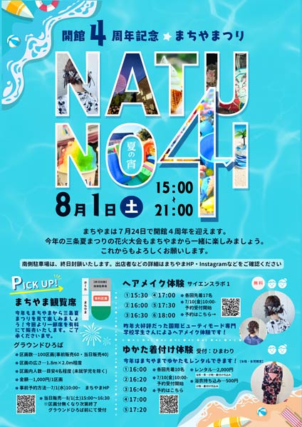 まちやまつり〜夏の宵〜」