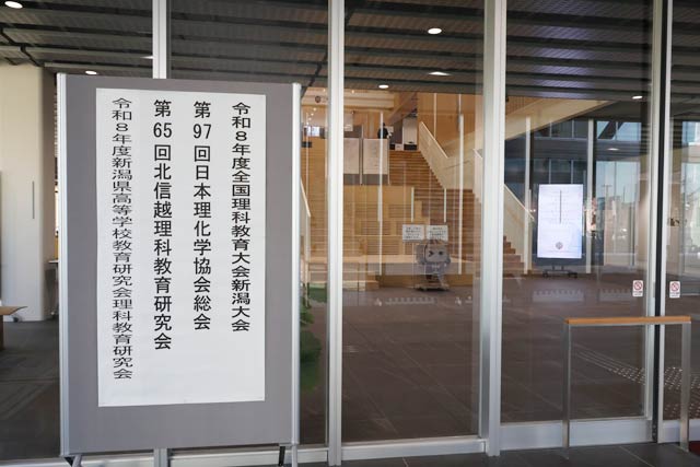 令和8年度全国理科教育大会・第97回日本理化学協会総会新潟大会
