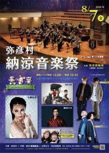 小柳ゆき、徳永ゆうき、フィナーレは陸自第12音楽隊　入場無料で7日に第5回「弥彦村納涼音楽祭」