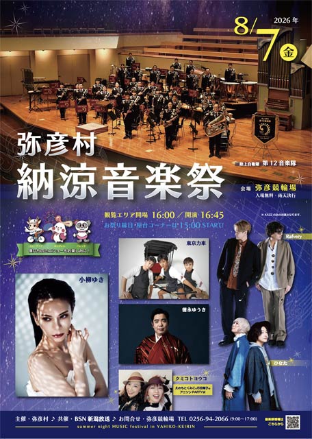 弥彦村納涼音楽祭