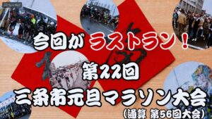 なぜ終わる？　三条市元旦マラソン、来年が最後の号砲　半世紀の歴史に幕