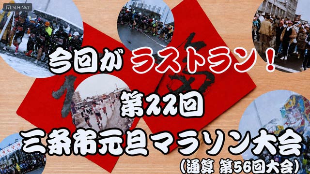 今回がラストラン！第22回三条市元旦マラソン大会