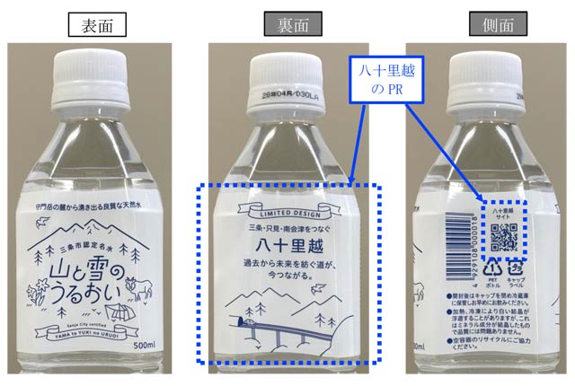 三条市認定名水「山と雪のうるおい」の八十里越限定ラベル