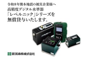 新潟精機(株)が高精度デジタル水準器「レベルニック」シリーズの無償貸与