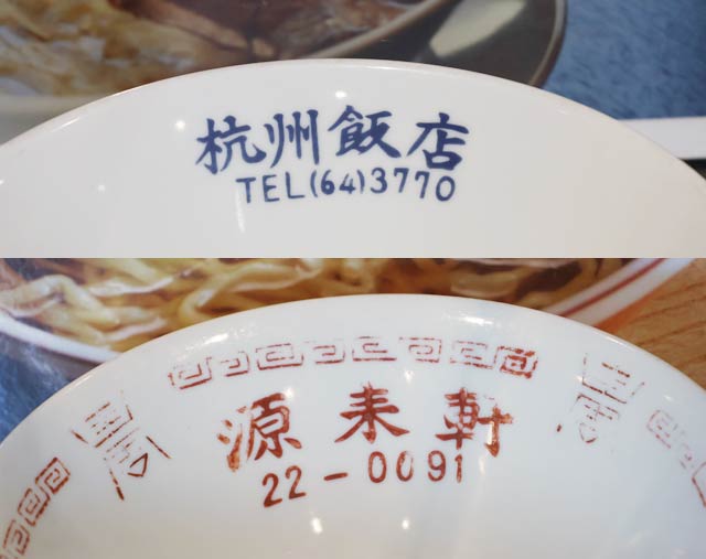 燕背脂ラーメンの元祖「杭州飯店」と喜多方ラーメン発祥の店として知られ2025年9月24日で閉店した「源来軒」のどんぶり