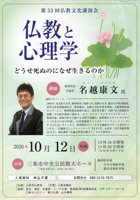 第53回仏教文化講演会「仏教と心理学―どうせ死ぬのになぜ生きるのか」