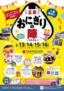 おにぎり食べ放題に縁日、グルメ　たいぶんで「三条おにぎりの陣2026」