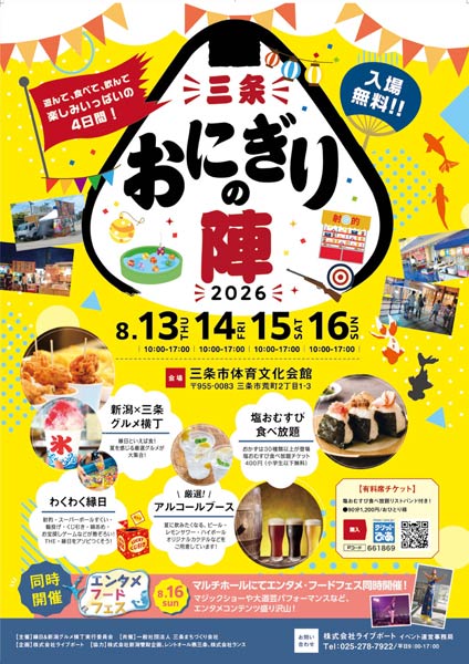 三条おにぎりの陣2026