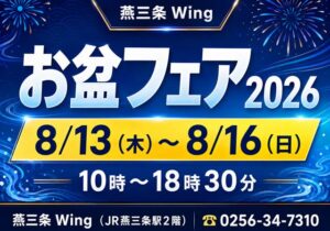 燕三条Wingで「お盆フェア2026」　燕三条製品の販売や手彫り彫金体験