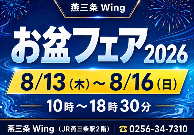 燕三条Wing お盆フェア2026