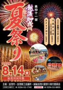 第41回越後加茂川夏祭り