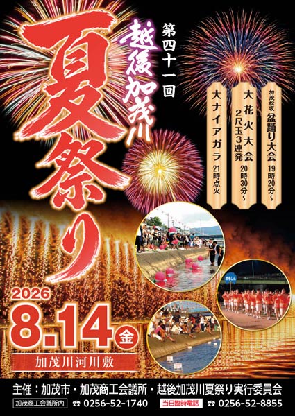 第41回越後加茂川夏祭り
