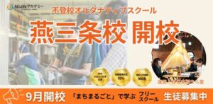 「まちそのものが校舎」不登校の子どもの学び場「NIJINアカデミー燕三条校」が9月開校