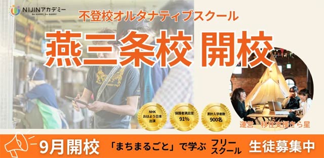 不登校オルタナティブスクール「NIJINアカデミー燕三条校」9月1日開校