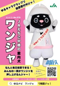 JAえちご中越の「案内犬」ワンジャが全国へ　ゆるバースに初出場、県内勢トップなう