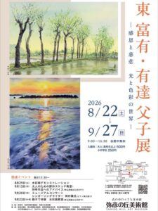 東富有・有達父子展　22日から弥彦の丘美術館で　水彩画で描く新潟の風景を展示