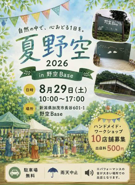 野空でのイベント「夏野空」のちらし