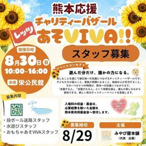 楽しみながら熊本を応援チャリティーバザール「あそVIVA!」　30日に栄公民館で開催　運営スタッフも募集