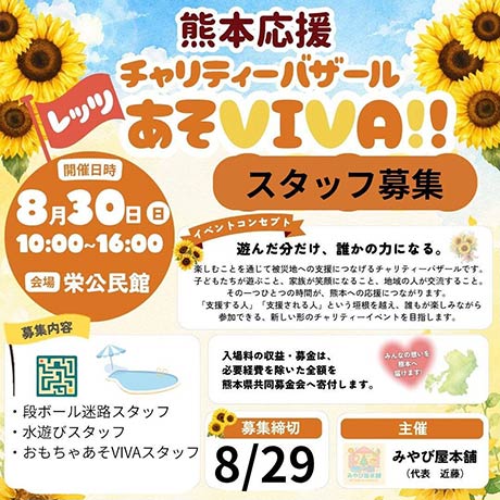 熊本応援チャリティーバザール「あそVIVA!」