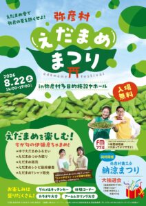 枝豆づくしで弥彦の夏　22日の「弥彦村えだまめまつり」は枝豆のふるまいや販売と多彩なイベント