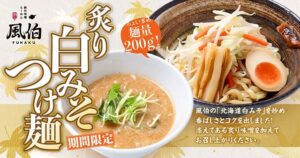 らーめん風伯に「炙り白みそつけ麺」　白みその香ばしさと豆乳のまろやかさ