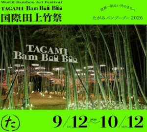 田上町を竹あかりで包む「たがみバンブーブー2026」が9月12日開幕　300人が光と音楽で練り歩く　田上中3年生が新会場をプロデュース