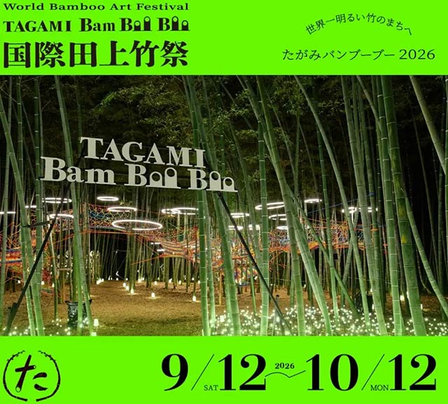 「国際田上竹祭 TAGAMI Bam Boo Boo（たがみバンブーブー2026）」