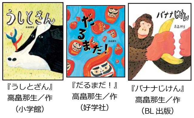 高畠那生　絵本原画展