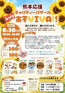 初めて入場料を設定して熊本の被災地を遊んで応援　30日に栄公民館で「チャリティーバザール あそVIVA!!」