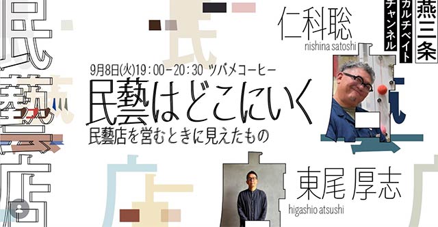 ツバメコーヒーでトークイベント「民藝はどこにいく——民藝店を営むときに見えたもの」、ゲストに岡山県民藝振興株式会社取締役の仁科聡さんと徳島県で工藝店「遠近」を営む東尾厚志さん