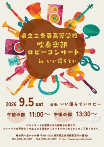 県立三条東高校吹奏楽部ロビーコンサート in いい湯らてい