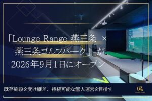 燕三条の閉鎖予定の施設を引き継いで「Lounge Range 燕三条 × 燕三条ゴルフパーク」が9月1日オープン
