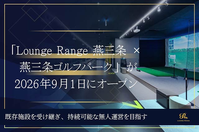 燕三条の閉鎖予定の施設を引き継いで「Lounge Range 燕三条 × 燕三条ゴルフパーク」が9月1日オープン