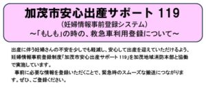加茂市が「安心出産サポート119」開始　妊婦情報の事前登録で救急搬送を迅速化、母子の安全確保