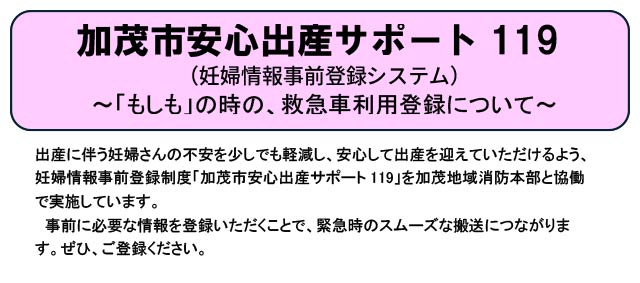 加茂市安心出産サポート119