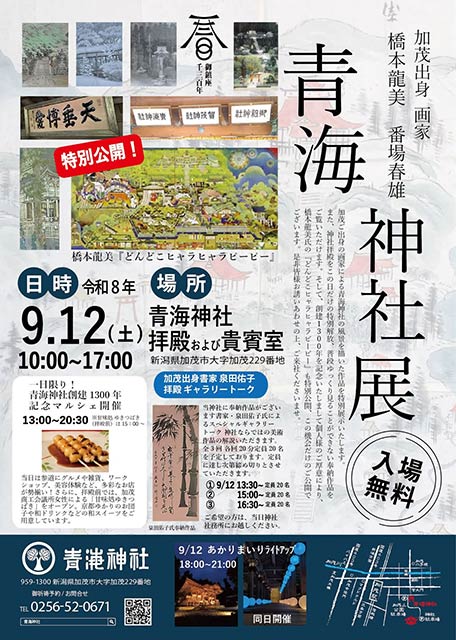 青海神社展