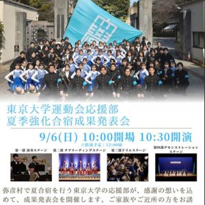 東京大学運動会応援部が弥彦で合宿成果発表会　131人が演奏、チア、ドリル披露