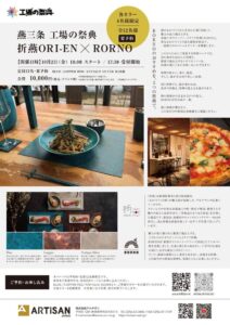 燕三条 工場の祭典 折燕ORI-EN × RORNO