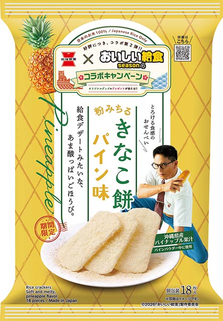 岩塚製菓のドラマ「おいしい給食 season4」とのコラボレーション商品「18枚 きなこ餅 パイン味」