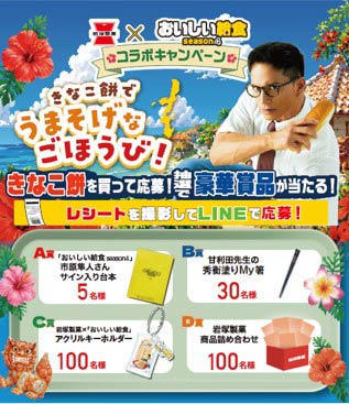 岩塚製菓のドラマ「おいしい給食 season4」とのコラボレーション商品「18枚 きなこ餅 パイン味」