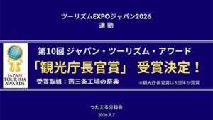 燕三条 工場の祭典が観光庁長官賞　全国272件から産業観光の先進性を評価