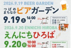 燕・宮町商店街で19日(土)に「つばめまちなかビアガーデン」、20日(日)に「えんにちひろば」