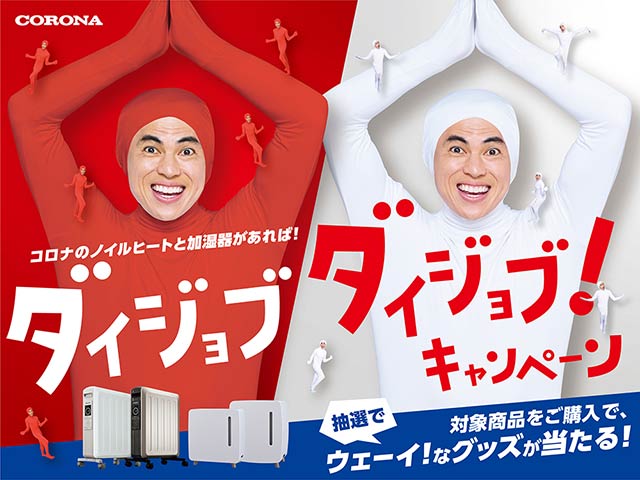 「コロナのノイルヒートと加湿器があれば！ダイジョブダイジョブ！キャンペーン」