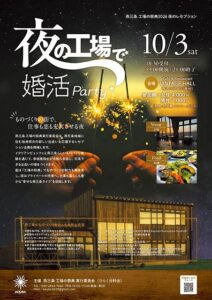 燕三条 工場の祭典「夜の工場で婚活パーティー」