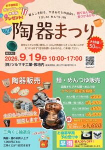 陶器50円から、地域への感謝込めた「陶器まつり」　田上町のツルマキ工業で9月19日